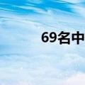 69名中国公民自黎巴嫩安全撤离