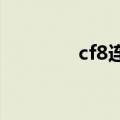 cf8连杀声音（cf连杀声音）