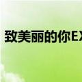 致美丽的你EXO演了几集（致美丽的你exo）