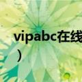 vipabc在线英语怎么样（vipabc英语怎么样）