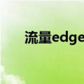 流量edge什么意思（edge什么意思）