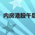 内房港股午后延续强势 融信中国涨超220%