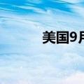 美国9月ADP就业人数14.3万人