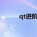 qt进阶教程（qt积分怎么获得）