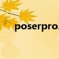 poserpro2014能离线吗（poserpro）