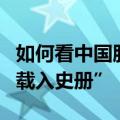 如何看中国股市暴涨？达利欧：过去一周将“载入史册”