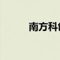 南方科创板50发布风险提示公告