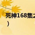 死神168集之后多少集回归主线（死神168集）