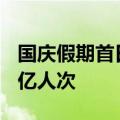 国庆假期首日 全社会跨区域人员流动量超3.3亿人次