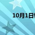 10月1日铁路客流量创单日历史新高