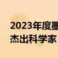 2023年度墨子量子奖授予量子通信领域两位杰出科学家