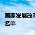 国家发展改革委发布新一批国家物流枢纽建设名单