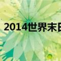 2014世界末日预言（2014世界末日被证实）