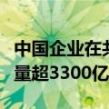 中国企业在共建“一带一路”国家直接投资存量超3300亿美元