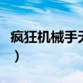 疯狂机械手无敌版手机版（疯狂机械手无敌版）