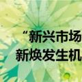 “新兴市场教父”马克·麦朴思发声：A股重新焕发生机