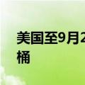 美国至9月27日当周EIA原油库存为388.9万桶