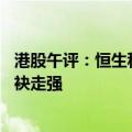 港股午评：恒生科技指数暴涨8.72% 中资券商股、内房股联袂走强