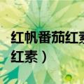 红帆番茄红素的作用与功效是什么（红帆番茄红素）