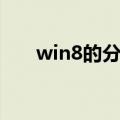 win8的分区表类型（win8分区工具）