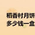 稻香村月饼多少钱一盒?600克（稻香村月饼多少钱一盒）