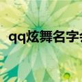 qq炫舞名字会闪的道具（炫舞名字怎么闪）