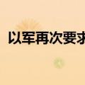 以军再次要求贝鲁特南郊部分街区居民撤离