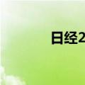 日经225指数收盘下跌2.18%