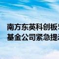 南方东英科创板50ETF盘中从大涨234%到涨幅收窄至32% 基金公司紧急提示风险