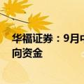 华福证券：9月中下旬以来港股外资净流入396亿港元 超南向资金