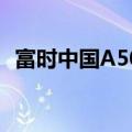 富时中国A50指数期货持续走高 现涨超3%