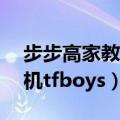 步步高家教机tfboys代言广告（步步高家教机tfboys）