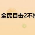 全民目击2不拍了（全民目击2为什么不上映）