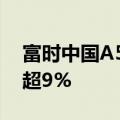 富时中国A50指数期货午后进一步攀升 现涨超9%