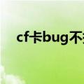 cf卡bug不掉血2020（cf卡bug不掉血）