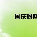 国庆假期首日逾56万人次入境香港