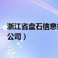 浙江省盘石信息技术股份有限公司（浙江盘石信息技术有限公司）