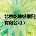 北京乾坤纵横科技有限公司长沙分公司（北京乾坤纵横科技有限公司）