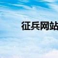 征兵网站报名入口官网（征兵网站）