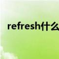 refresh什么意思中文（refresh什么意思）