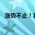 涨势不止！富时中国A50指数期货涨超5%