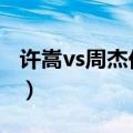 许嵩vs周杰伦贴吧（vae许嵩公开辱骂周杰伦）