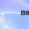 日经225指数开盘跌超1%