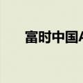 富时中国A50指数期货涨幅扩大至7%