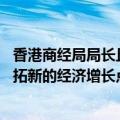 香港商经局局长丘应桦：外资仍信任香港营商环境 香港要开拓新的经济增长点