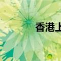 香港上市科创50ETF一日翻倍