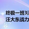 终极一班3汪大东战力指数多少（终极一班3汪大东战力指数）