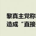 黎真主党称袭击黎以临时边界附近以方军营 造成“直接杀伤”