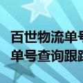 百世物流单号查询跟踪货物到哪了（百世物流单号查询跟踪）