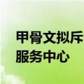 甲骨文拟斥65亿美元在马来西亚建AI及云端服务中心